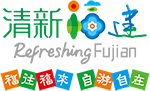 清新福建